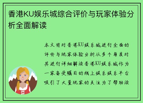 香港KU娱乐城综合评价与玩家体验分析全面解读