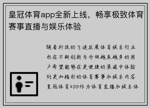 皇冠体育app全新上线，畅享极致体育赛事直播与娱乐体验