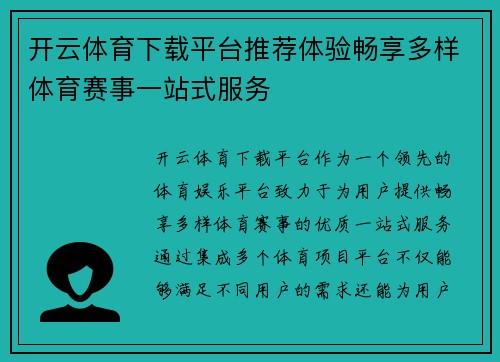 开云体育下载平台推荐体验畅享多样体育赛事一站式服务