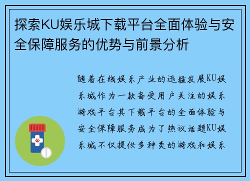 探索KU娱乐城下载平台全面体验与安全保障服务的优势与前景分析