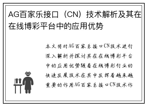 AG百家乐接口（CN）技术解析及其在在线博彩平台中的应用优势