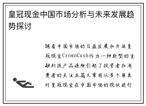 皇冠现金中国市场分析与未来发展趋势探讨