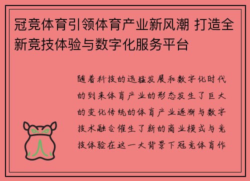 冠竞体育引领体育产业新风潮 打造全新竞技体验与数字化服务平台