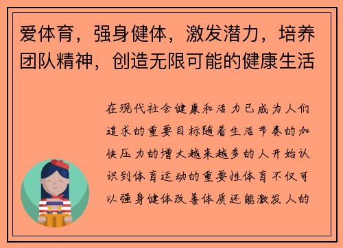 爱体育，强身健体，激发潜力，培养团队精神，创造无限可能的健康生活方式