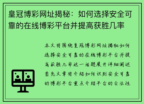 皇冠博彩网址揭秘：如何选择安全可靠的在线博彩平台并提高获胜几率