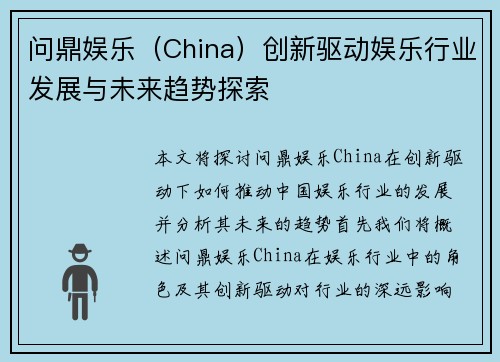 问鼎娱乐（China）创新驱动娱乐行业发展与未来趋势探索