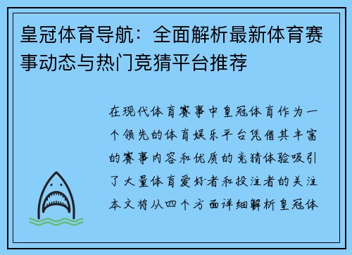 皇冠体育导航：全面解析最新体育赛事动态与热门竞猜平台推荐