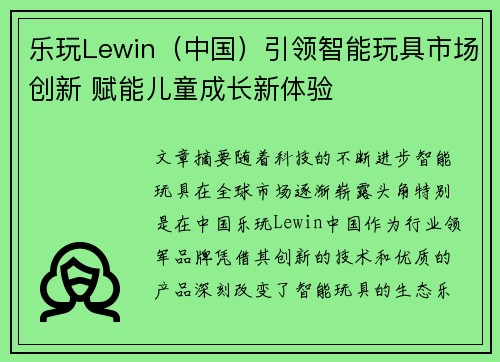 乐玩Lewin（中国）引领智能玩具市场创新 赋能儿童成长新体验