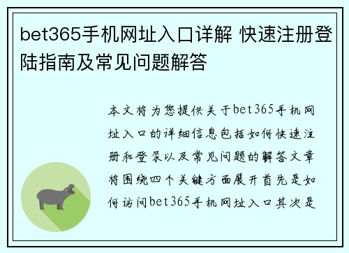 bet365手机网址入口详解 快速注册登陆指南及常见问题解答