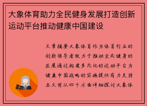 大象体育助力全民健身发展打造创新运动平台推动健康中国建设