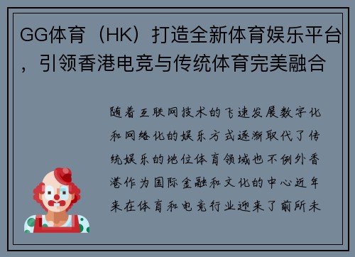 GG体育（HK）打造全新体育娱乐平台，引领香港电竞与传统体育完美融合