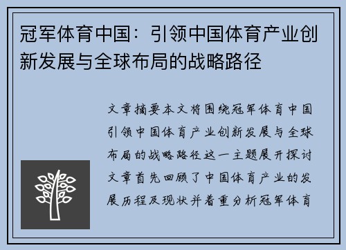 冠军体育中国：引领中国体育产业创新发展与全球布局的战略路径