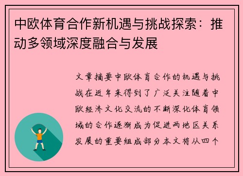 中欧体育合作新机遇与挑战探索：推动多领域深度融合与发展