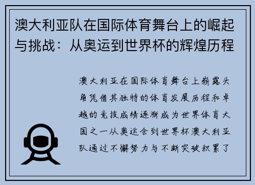 澳大利亚队在国际体育舞台上的崛起与挑战：从奥运到世界杯的辉煌历程