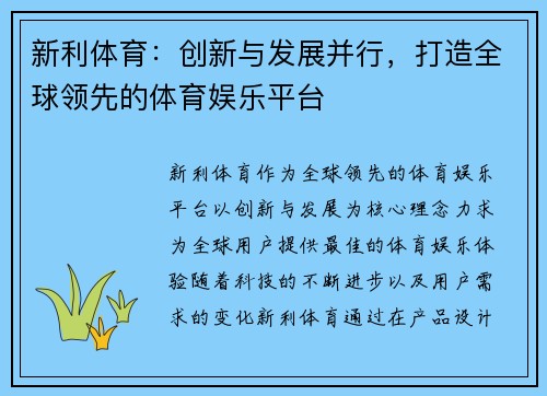 新利体育：创新与发展并行，打造全球领先的体育娱乐平台
