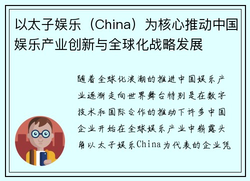 以太子娱乐（China）为核心推动中国娱乐产业创新与全球化战略发展