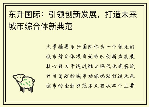东升国际：引领创新发展，打造未来城市综合体新典范