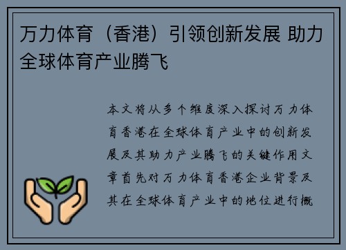 万力体育（香港）引领创新发展 助力全球体育产业腾飞