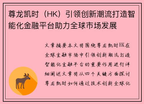 尊龙凯时（HK）引领创新潮流打造智能化金融平台助力全球市场发展