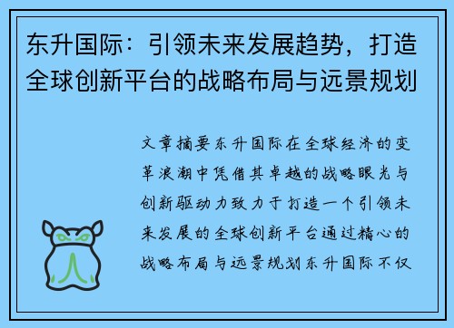 东升国际：引领未来发展趋势，打造全球创新平台的战略布局与远景规划
