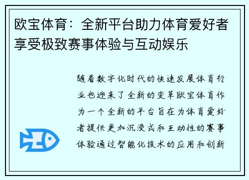 欧宝体育：全新平台助力体育爱好者享受极致赛事体验与互动娱乐