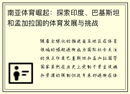 南亚体育崛起：探索印度、巴基斯坦和孟加拉国的体育发展与挑战