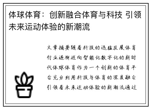 体球体育：创新融合体育与科技 引领未来运动体验的新潮流