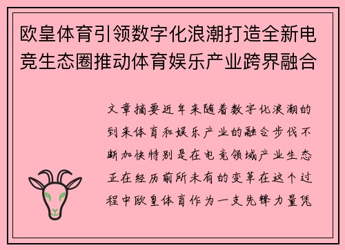 欧皇体育引领数字化浪潮打造全新电竞生态圈推动体育娱乐产业跨界融合