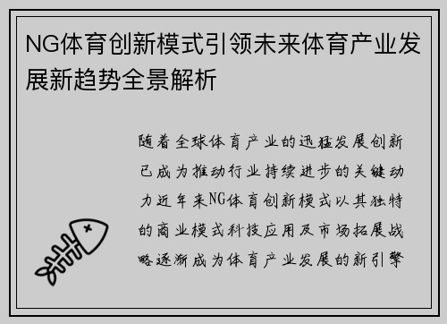 NG体育创新模式引领未来体育产业发展新趋势全景解析