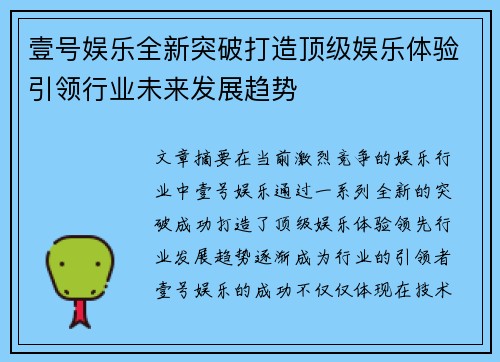 壹号娱乐全新突破打造顶级娱乐体验引领行业未来发展趋势