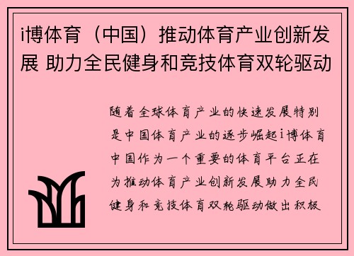 i博体育（中国）推动体育产业创新发展 助力全民健身和竞技体育双轮驱动