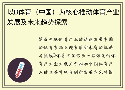 以B体育（中国）为核心推动体育产业发展及未来趋势探索