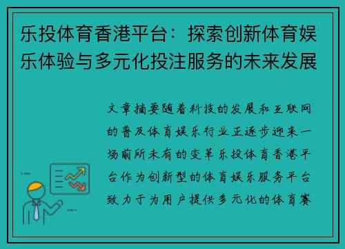 乐投体育香港平台：探索创新体育娱乐体验与多元化投注服务的未来发展趋势