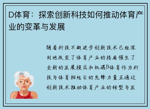 D体育：探索创新科技如何推动体育产业的变革与发展