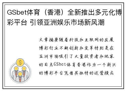 GSbet体育（香港）全新推出多元化博彩平台 引领亚洲娱乐市场新风潮