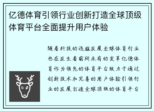 亿德体育引领行业创新打造全球顶级体育平台全面提升用户体验
