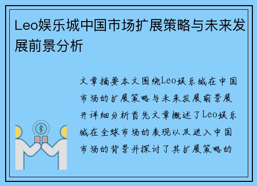 Leo娱乐城中国市场扩展策略与未来发展前景分析