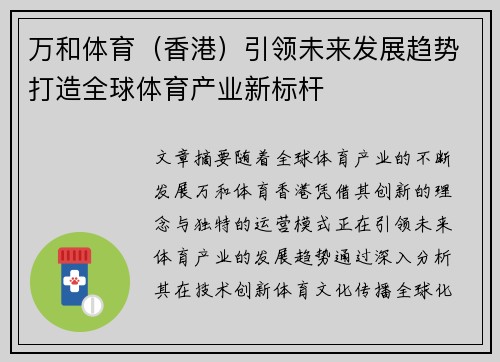 万和体育（香港）引领未来发展趋势打造全球体育产业新标杆