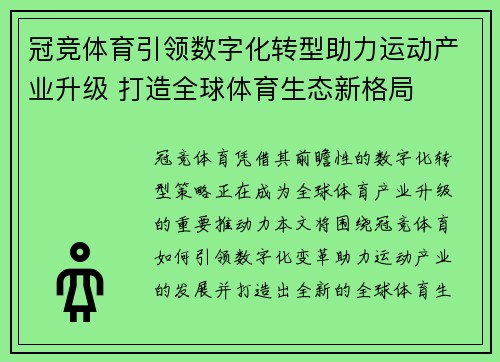 冠竞体育引领数字化转型助力运动产业升级 打造全球体育生态新格局