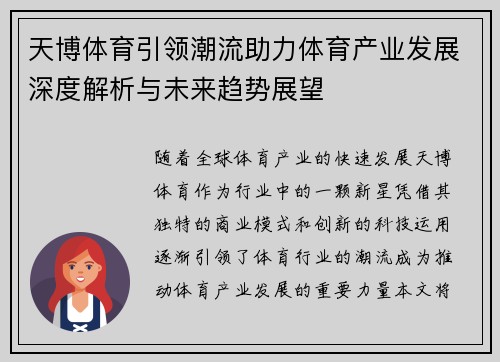 天博体育引领潮流助力体育产业发展深度解析与未来趋势展望