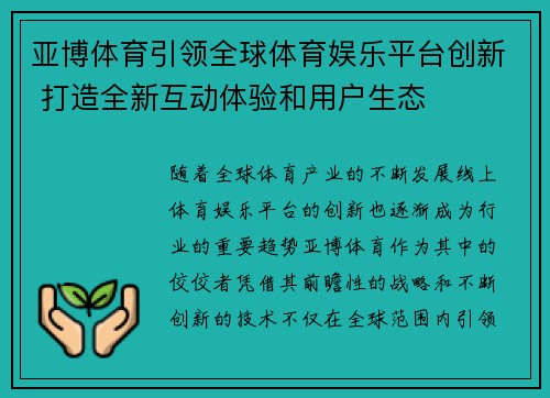 亚博体育引领全球体育娱乐平台创新 打造全新互动体验和用户生态
