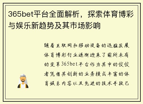 365bet平台全面解析，探索体育博彩与娱乐新趋势及其市场影响