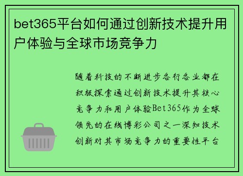 bet365平台如何通过创新技术提升用户体验与全球市场竞争力