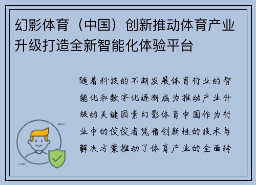 幻影体育（中国）创新推动体育产业升级打造全新智能化体验平台