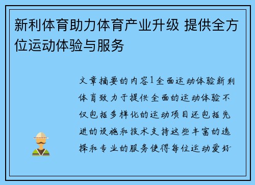 新利体育助力体育产业升级 提供全方位运动体验与服务
