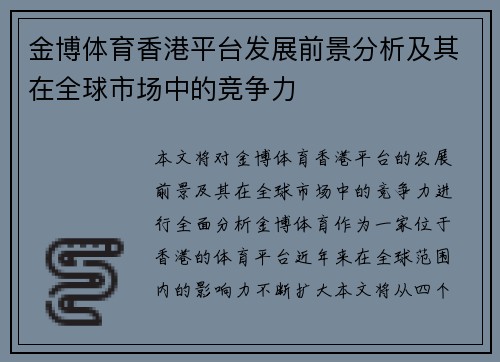 金博体育香港平台发展前景分析及其在全球市场中的竞争力