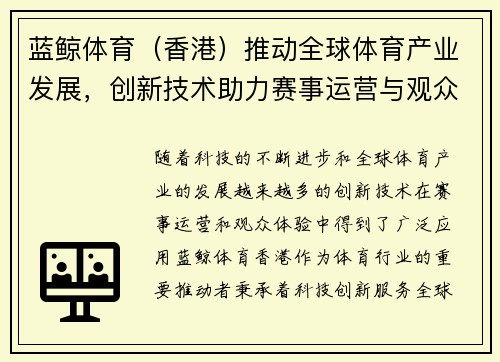 蓝鲸体育（香港）推动全球体育产业发展，创新技术助力赛事运营与观众体验升级