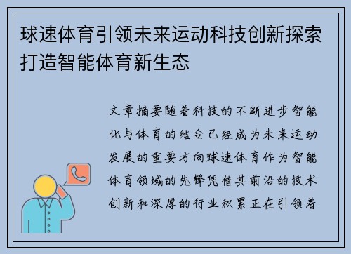 球速体育引领未来运动科技创新探索打造智能体育新生态