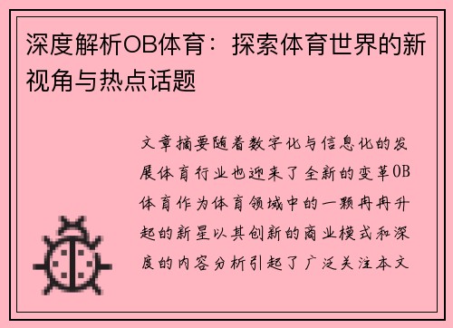 深度解析OB体育：探索体育世界的新视角与热点话题