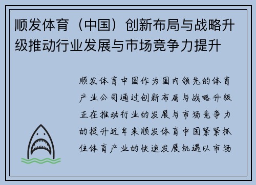顺发体育（中国）创新布局与战略升级推动行业发展与市场竞争力提升
